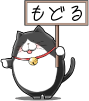 もどる