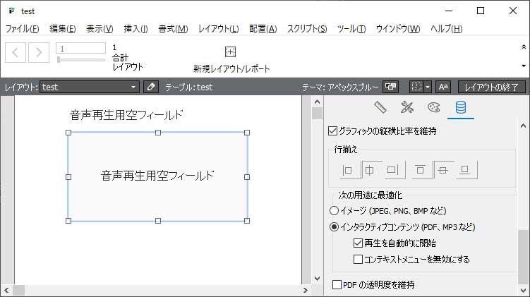 オブジェクトフィールドをインタラクティブモードに変更