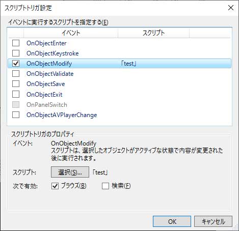 スクリプトトリガの設定