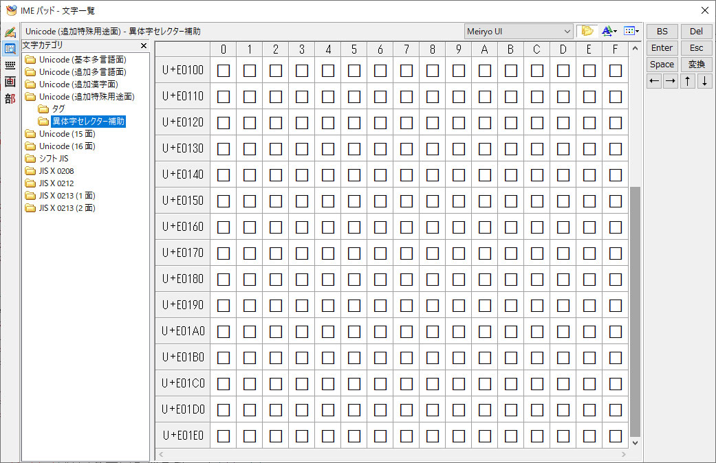 異体字セレクターの範囲