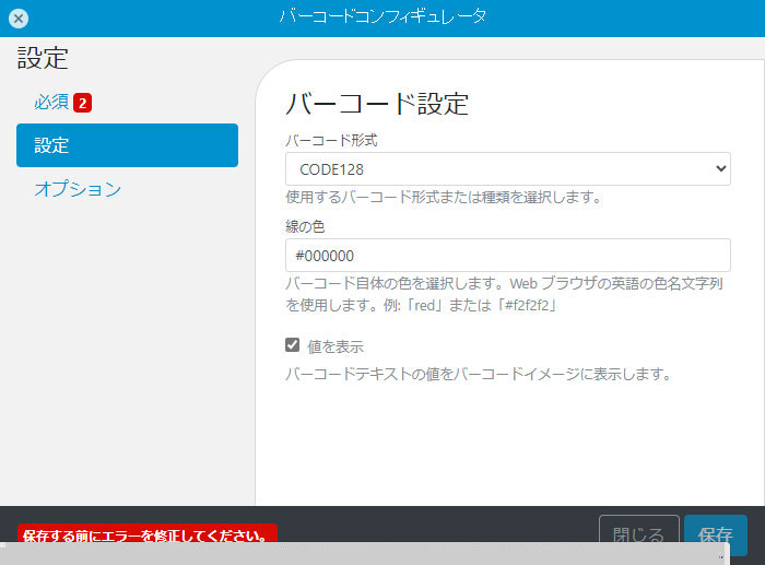 設定:作成するバーコードの種類と線の色、バーコード下へのテキスト表示を指定