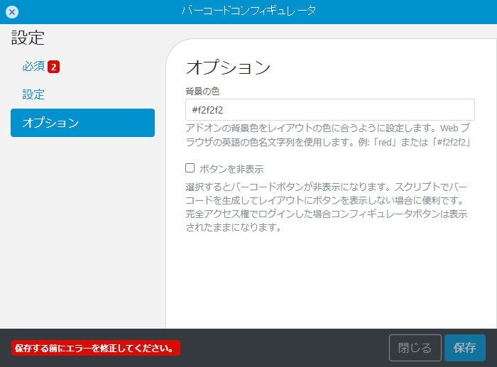 オプション:背景色とボタン表示の有無を指定