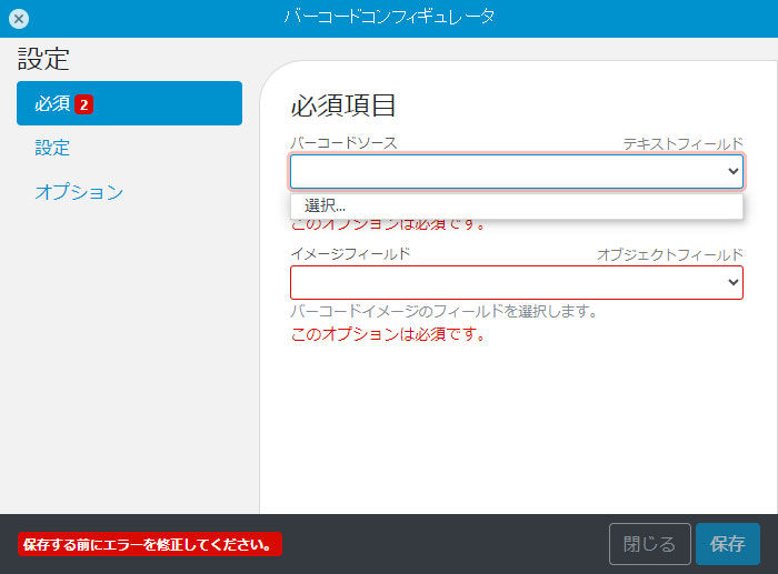 バーコード処理に使用するフィールドが選択できない!