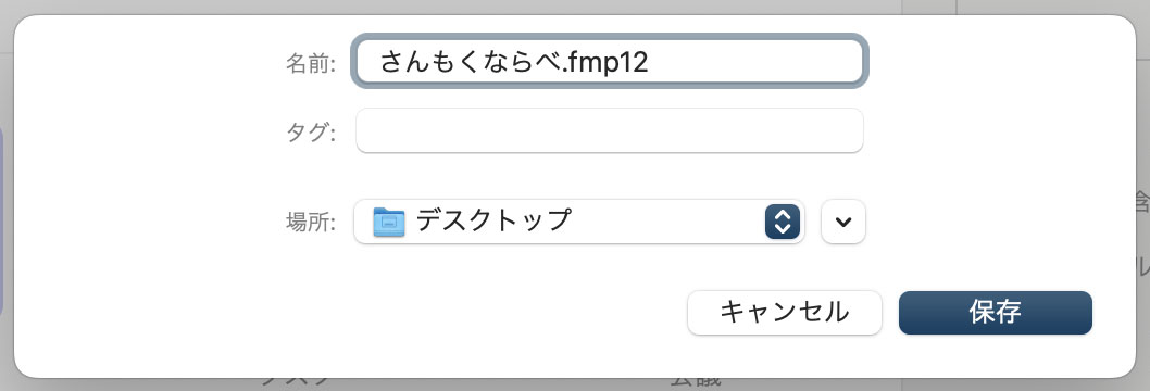 新規ファイルの名前、保存場所の入力