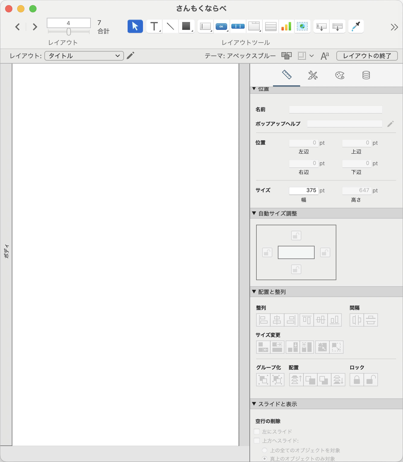レイアウトサイズをiPhone向けに調整
