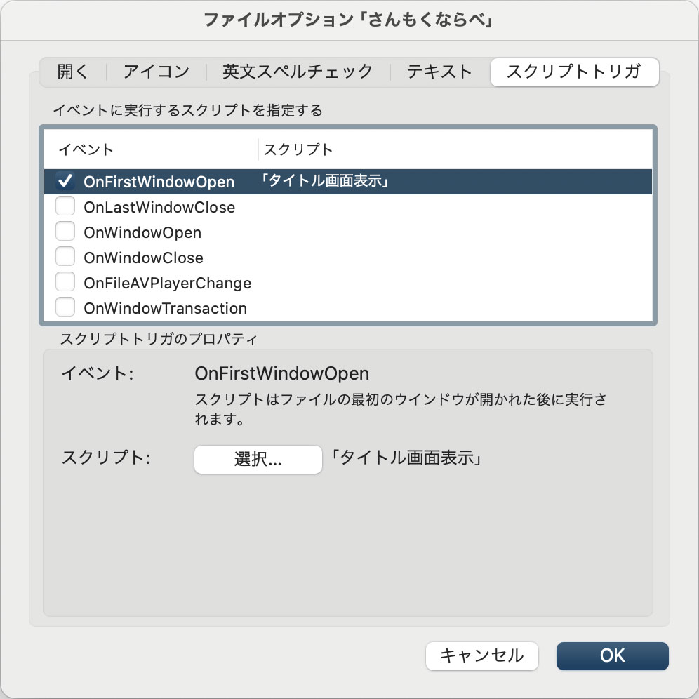 ファイルオプションで起動時のスクリプトを設定