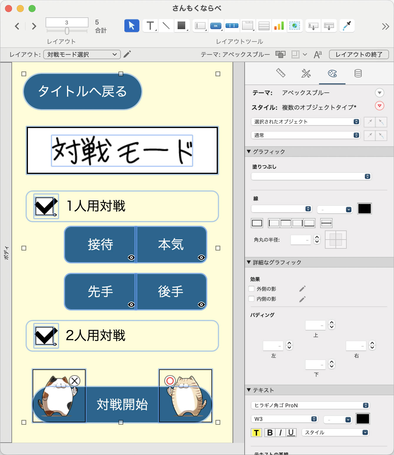 対戦モード選択画面のレイアウト