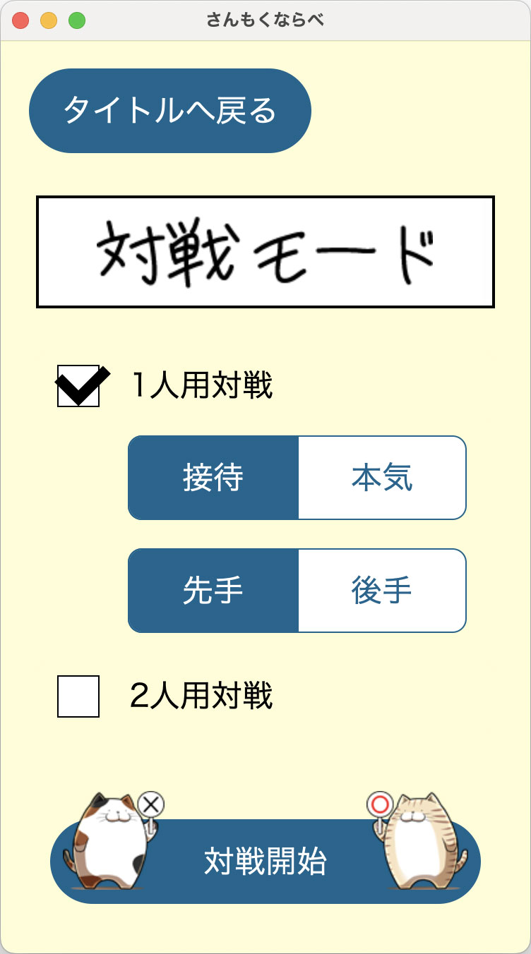 対戦モード選択画面のレイアウトを表示