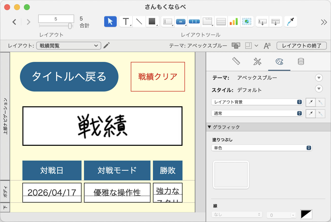 戦績閲覧画面のレイアウト
