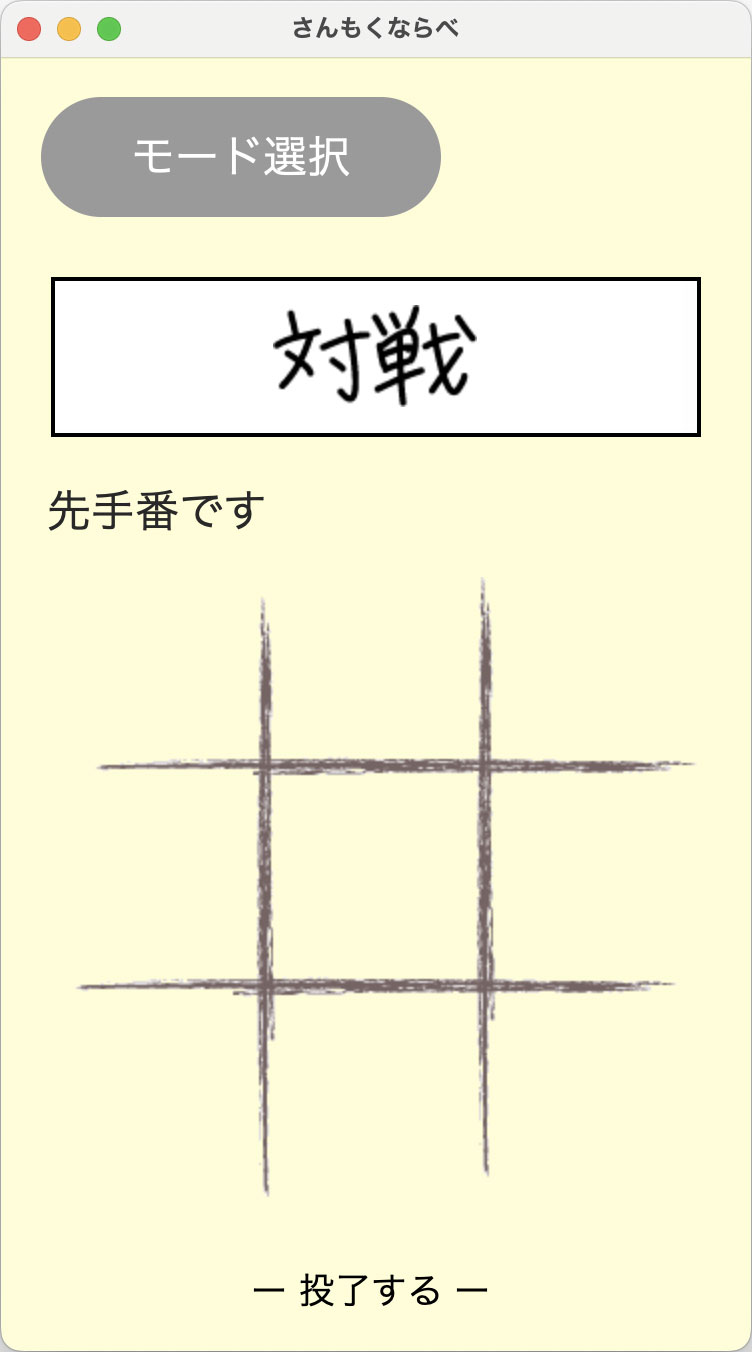 対戦画面・対戦中