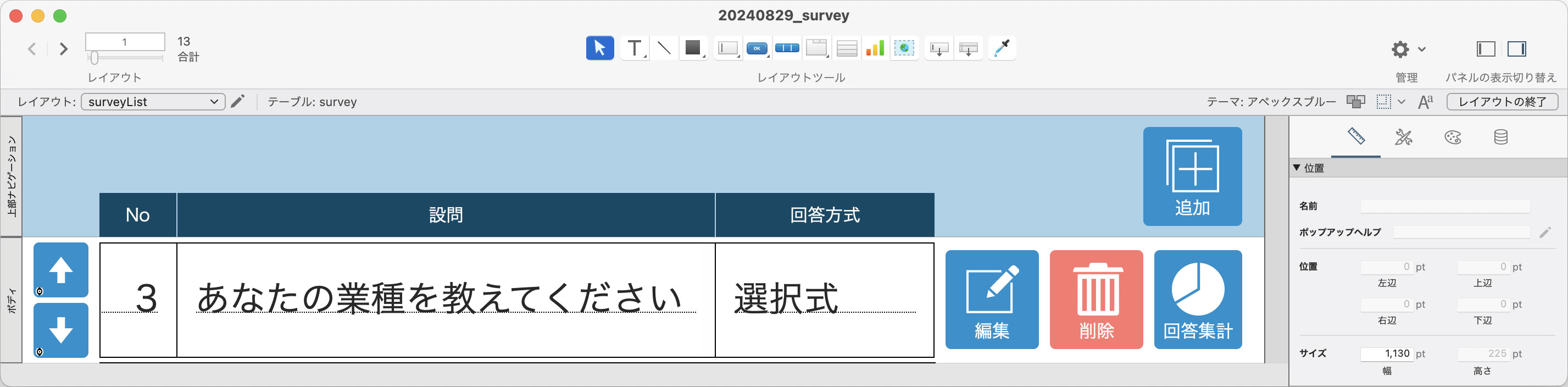 アンケート設問一覧画面