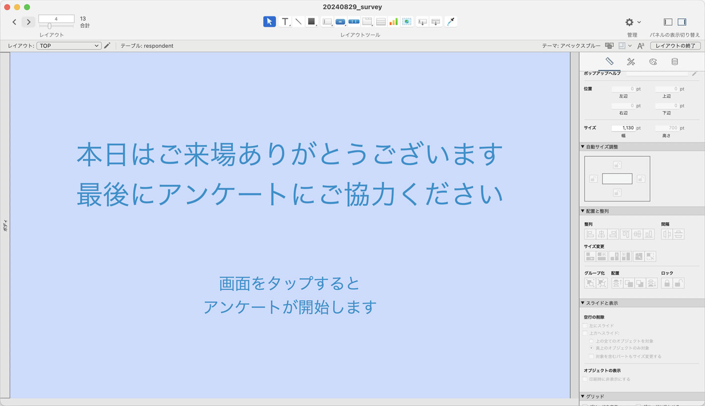 アンケート開始前の待機画面