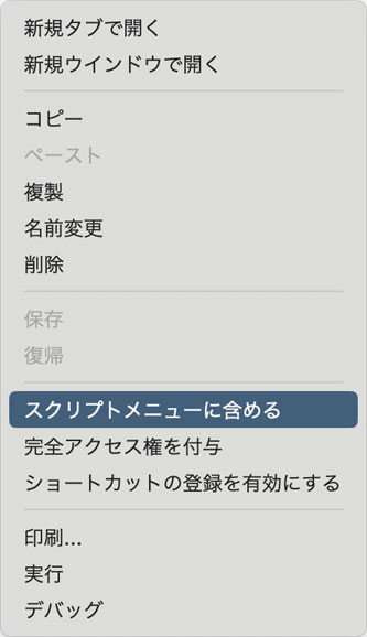 サブメニューから「スクリプトメニューに含める」を選択する
