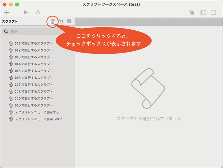 スクリプトワークスペースにチェックボックスを表示させる方法