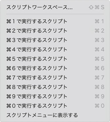 スクリプトメニューの表示