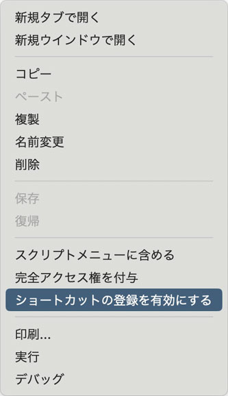 ショートカットの登録を有効にする