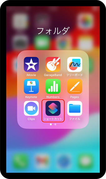 「ショートカット」を開く