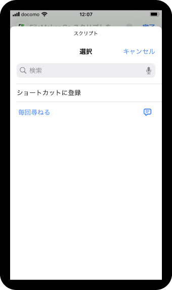 スクリプト「ショートカットに登録」を選択