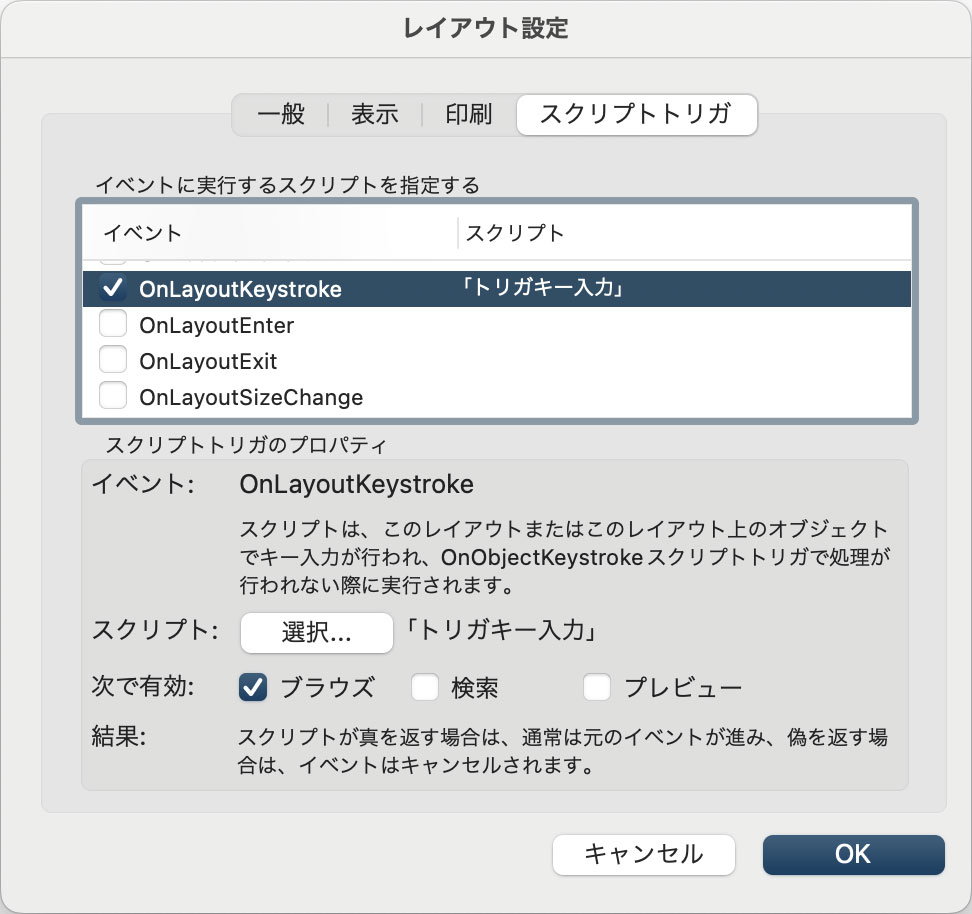 スクリプトトリガ設定