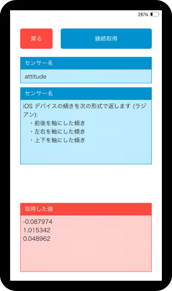 傾きの取得