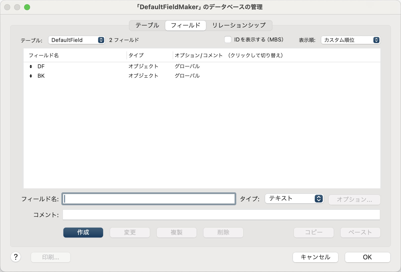 作成したバックアップ用のフィールド
