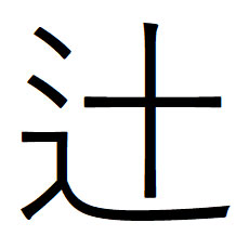 辻