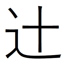 辻󠄀