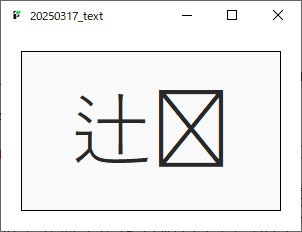 異体字が分割される