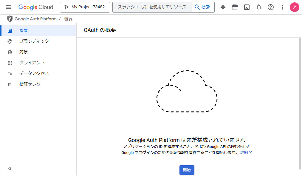 同意画面の作成を開始