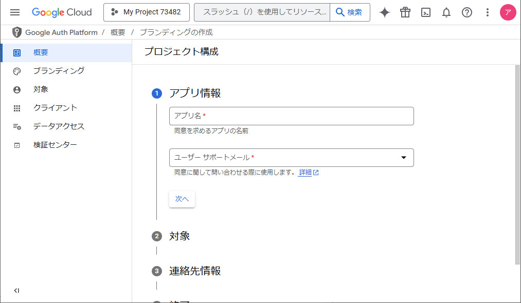 アプリ名とサポート用メールアドレスを入力