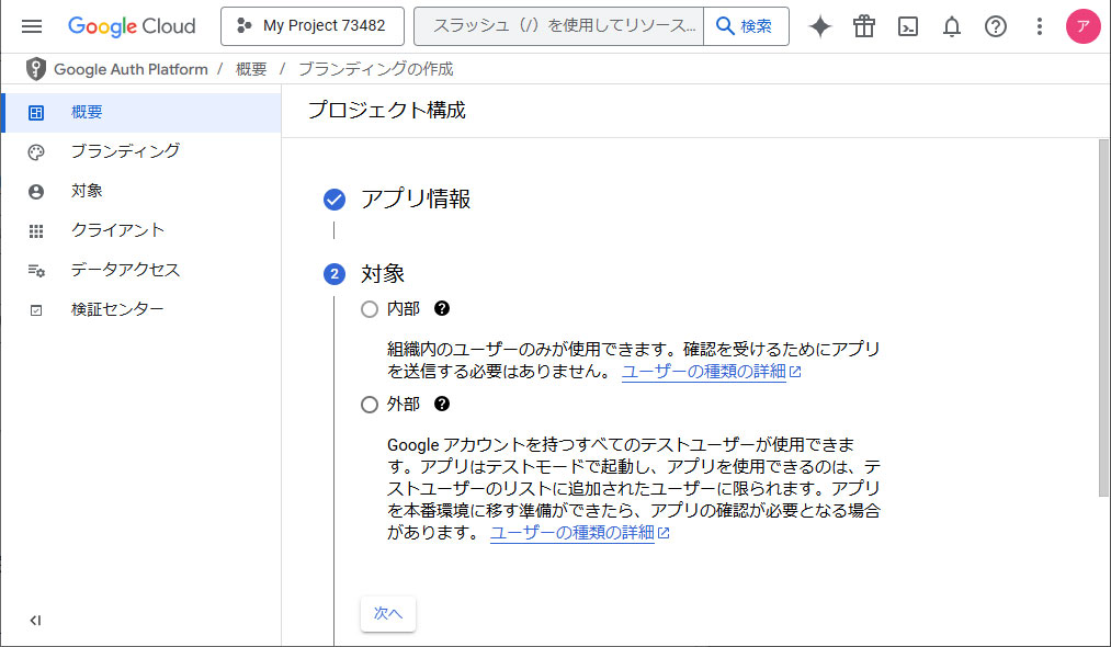 内部か外部を選択して次へ