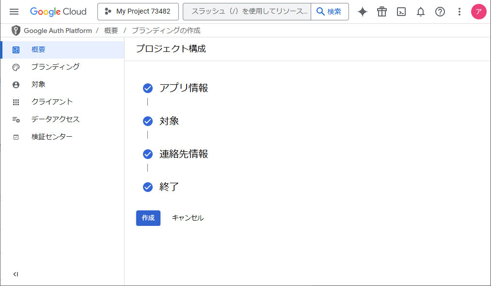 同意画面の作成を実行