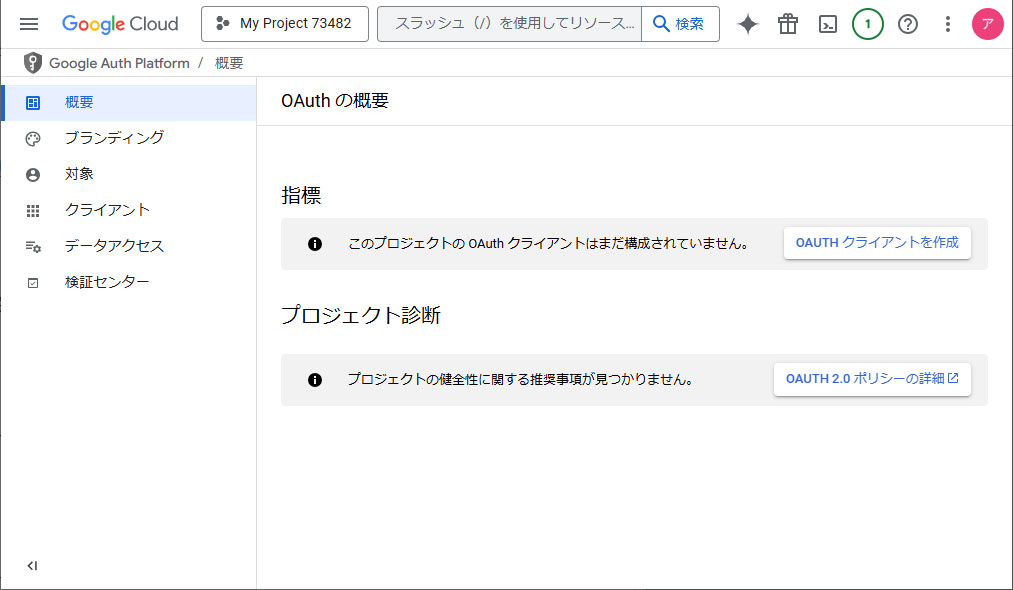 OAUTHクライアントを作成を選択