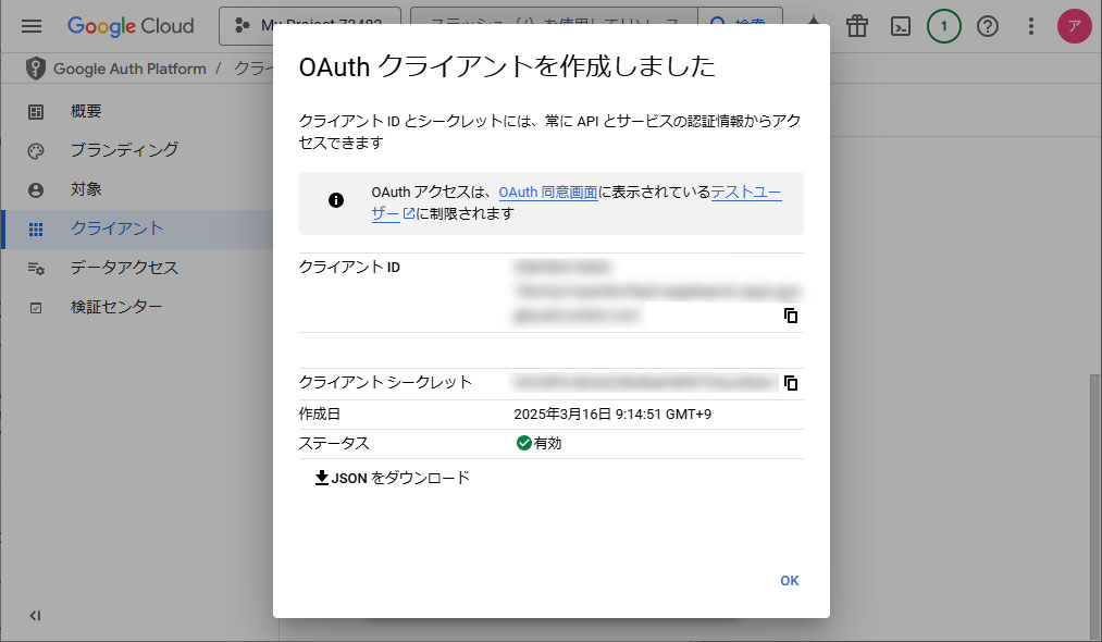 OAuthクライアント作成完了