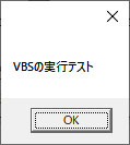 VBSの実行テスト