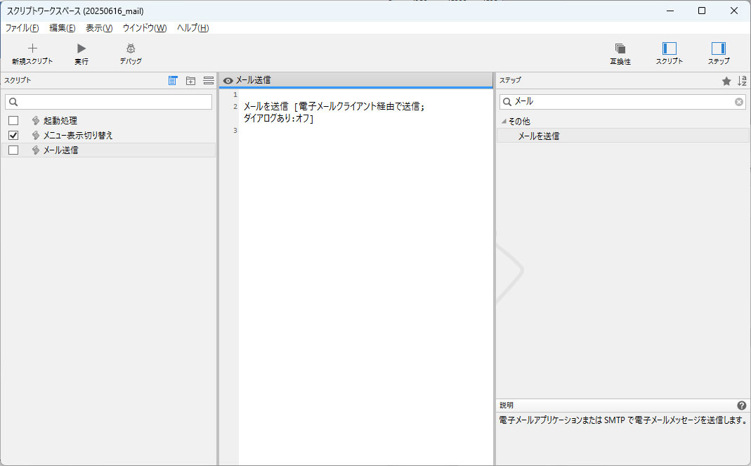 「メールを送信」スクリプトステップ