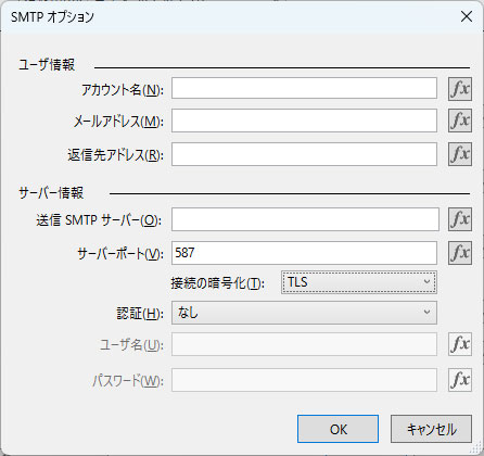 SMTPサーバーの設定画面
